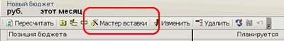 Мастер вставки - формирование бюджета